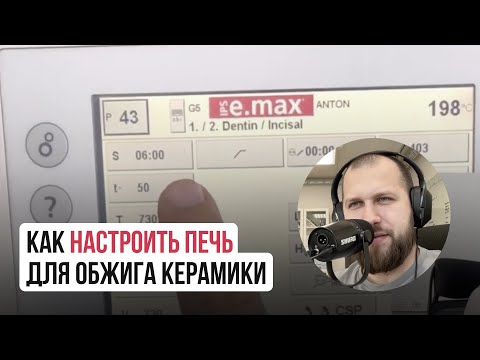 Видео: Как настроить печь для обжига керамики