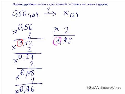 Видео: Перевод дробного числа из 10 сс в 2