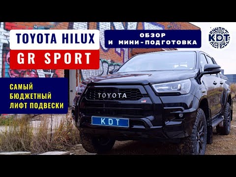 Видео: Toyota Hilux🚘 GR Sport. Обзор. Мини-подготовка.