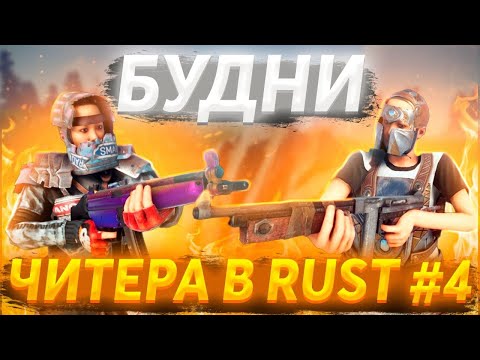 Видео: Играю с Читом в Rust | РЕЙД В ОНЛАЙНЕ  / Вайп с читами RUST  \ Будни читера #4