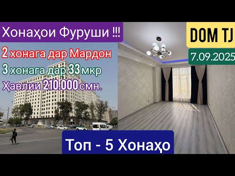 Видео: Хонахои Фуруши!!! (7.09.2025) Аз Душанбе (Мардон, 33 мкр) ва ғайра #478