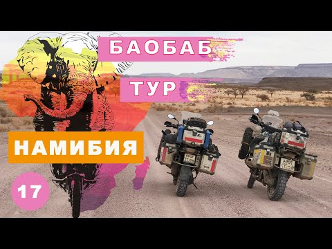Видео: Баобаб тур. Намибия. Мое большое путешествие на мотоцикле по Африке часть 17