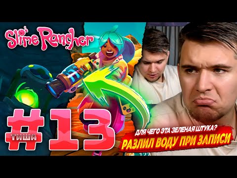 Видео: Slime Rancher | ПОМОГИТЕ!!! ДЛЯ ЧЕГО ЭТО ШТУКА??? | #13