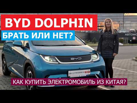 Видео: Купить электромобиль из Китая? BYD Dolphin отзыв владельца Все плюсы и минусы Брать или нет?