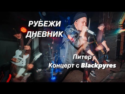Видео: ДНЕВНИК Рубежи//Концерт с Blackpyres, Питер
