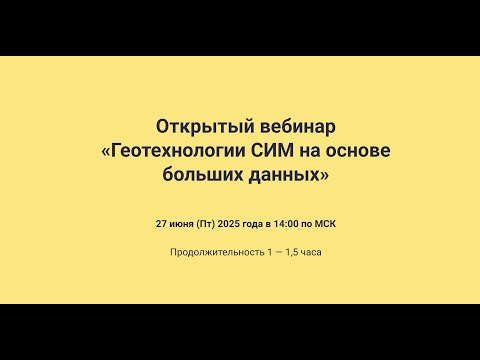 Видео: Картетика. Открытый вебинар «Геотехнологии СИМ на основе больших данных»