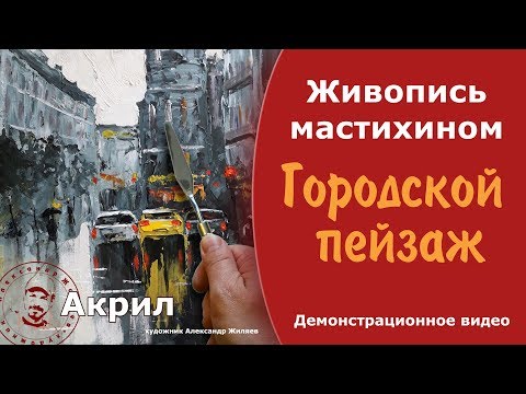 Видео: Городской пейзаж мастихином