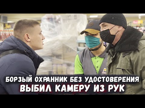 Видео: БОРЗЫЙ ОХРАННИК ТУХЛОПРИОНА НАПАЛ НА ПОКУПАТЕЛЯ И ВЫБИЛ КАМЕРУ ИЗ РУК / ДИКИЕ ПРОДАВЦЫ ПРОСРОЧКИ