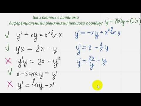 Видео: 1004 Лінійні диференціальні рівняння першого порядку.