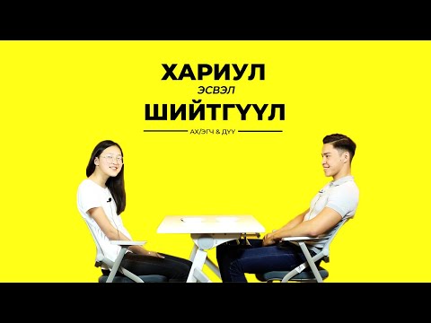 Видео: Хүүхэд Яаж Бий Болдог Вэ? | Ах/Эгч & Дүү | TRUTH OR DARE