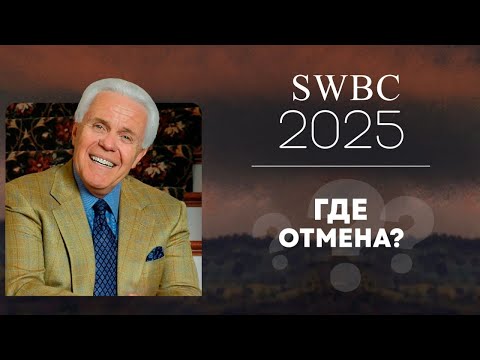 Видео: SWBC2025 Джесси Дуплантис. Где отмена? Конференция веры. Проповедь.