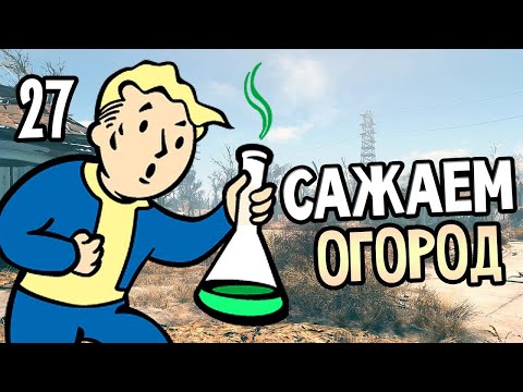 Видео: Fallout 4 ➤ Механик, новые роботы и СУПЕР АДА 🔴 Прохождение #27