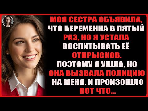 Видео: Моя сестра объявила, что беременна в пятый раз, но я устала воспитывать её детей, поэтому я…