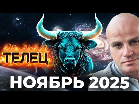 Видео: ТЕЛЕЦ. НОЯБРЬ 2025 — ПРОБУЖДЕНИЕ СИЛЫ И ВЕРНУТЫЙ КОНТРОЛЬ