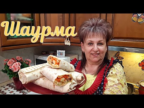 Видео: ШАУРМА в домашних условиях. С КУРИЦЕЙ - очень вкусно! Самый вкусный рецепт ШАУРМЫ. ПРОСТО, БЫСТРО.