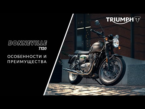 Видео: Подробный обзор обновленного мотоцикла Triumph Bonneville T120