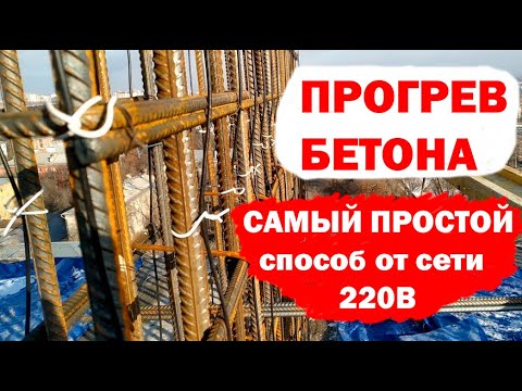 Видео: 220В Прогрев Бетона Зимой  / Как греть бетон