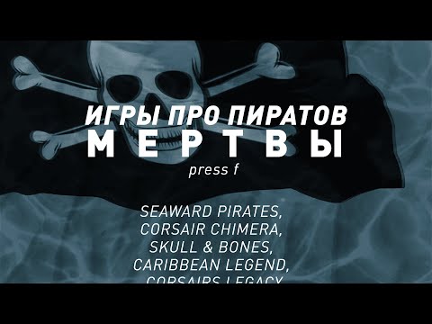 Видео: 2024 | Год когда умерли Корсары