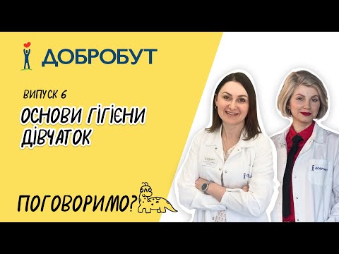 Видео: Основи гігієни дівчаток