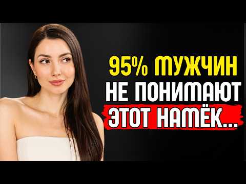 Видео: 15 намёков, которые женщины делают, когда ты им нравишься, и ты даже не замечаешь...