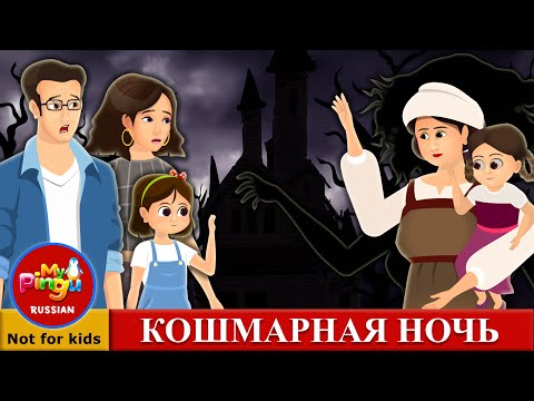 Видео: КОШМАРНАЯ НОЧЬ I The Nightmare in Russian I My Pingu Russian