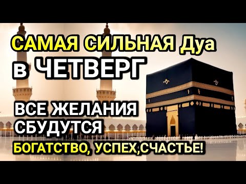 Видео: САМАЯ СИЛЬНАЯ ДУА в ЧЕТВЕРГ! ЖЕЛАНИЯ СБУДУТСЯ, ПРОБЛЕМЫ ИСЧЕЗНУТ!БОГАТСТВО, УСПЕХ,СЧАСТЬЕ!