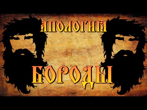 Видео: Апология бороды.