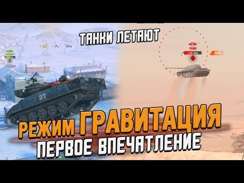 Видео: ЛЕТАЮЩИЕ танки в режиме ГРАВИТАЦИЯ - Первое впечатление / Wot Blitz