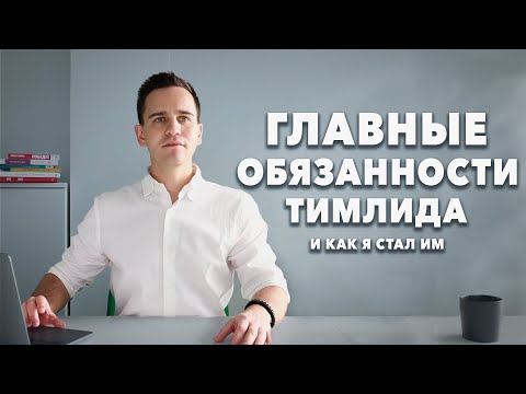 Видео: Ты не станешь тимлидом, если не понимаешь этого | Как стать тимлидом? |  Карьера в it и тимлид