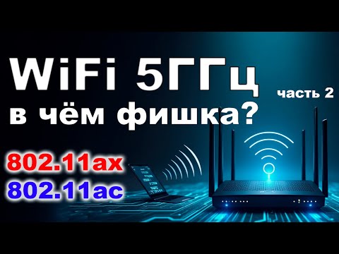 Видео: Стандарты wifi и особенности 5ГГц диапазона