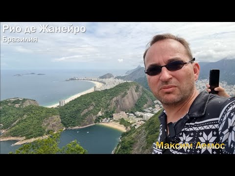 Видео: 96 выпуск. Рио де Жанейро, Бразилия. Не рекомендую. Главные достопримечательности и Сахарная Голова.