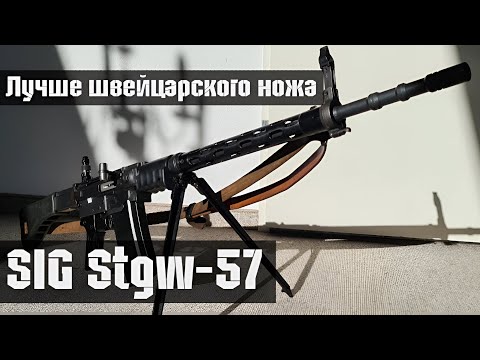 Видео: SIG 510/Stgw-57 - Надёжен, как Швейцарские часы
