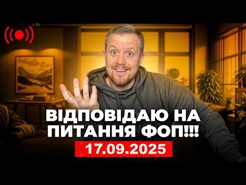 Видео: Відповідаю на питання ФОП в прямому ефірі! 17.09.2025 р.