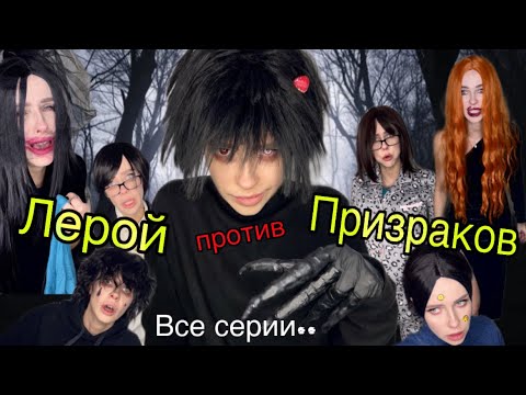 Видео: Лерой против призраков! Все серии