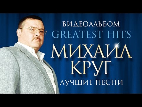 Видео: Михаил КРУГ - ЛУЧШИЕ ПЕСНИ /ВИДЕОАЛЬБОМ/