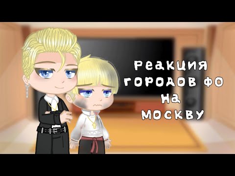 Видео: Реакция городов ФО на Москву