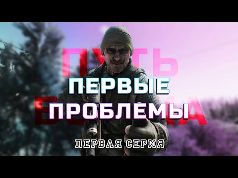 Видео: С АБСОЛЮТНОГО НУЛЯ | ПУТЬ БОМЖА В ТАРКОВЕ | S1E1