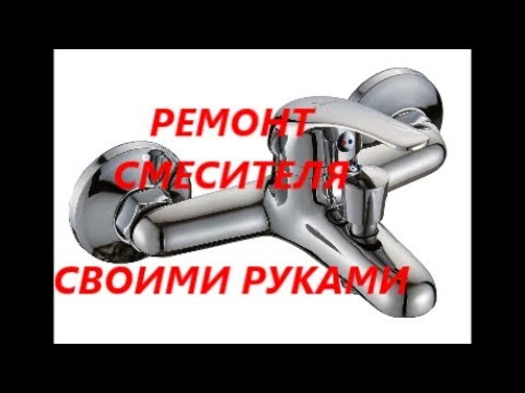 Видео: Как починить смеситель ванной