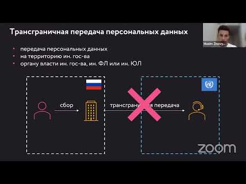 Видео: Практические советы про реформу ФЗ-152 в 2022 году