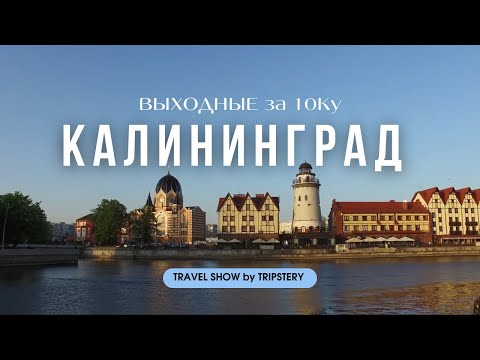 Видео: Калининград - что посмотреть и стоит ли ехать?