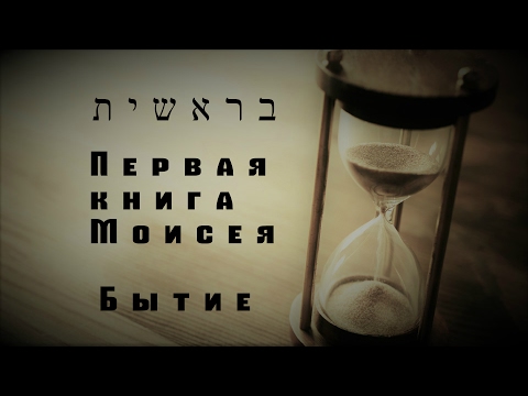 Видео: Бытие 1 (2часть)
