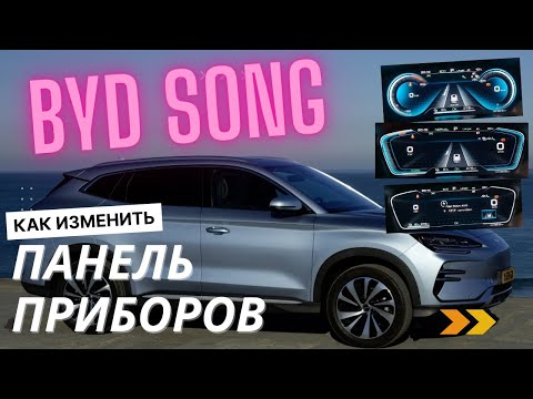 Видео: BYD Song Plus. Как изменить внешний вид панели приборов. Немного о зимнем режиме езды