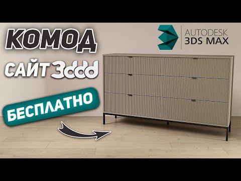 Видео: Создаем КОМОД с сайта 3ddd в 3Ds Max. Уроки для начинающих.