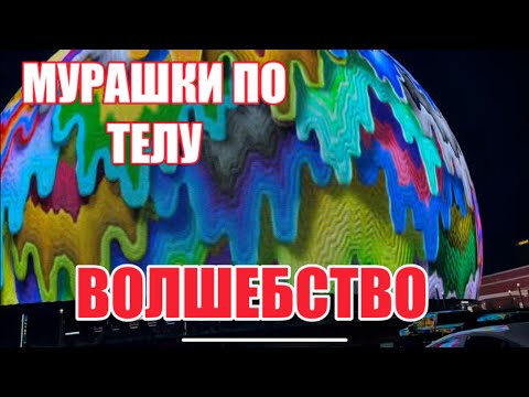Видео: В ПОИСКАХ СФЕРЫ В ЛАС-ВЕГАСЕ.НАРЯДИЛАСЬ НЕ ПОНЯТНО ДЛЯ КОГО.Я ПОСЕТИЛА НЕВЕРОЯТНОЕ МЕСТО