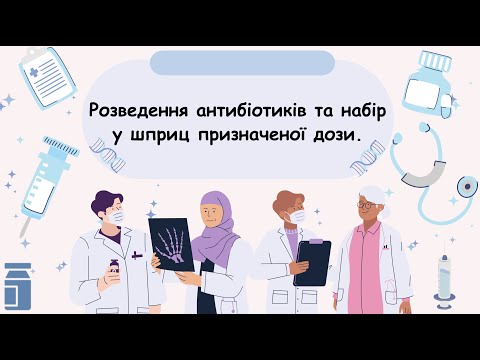 Видео: 11а. Розведення антибіотиків та набір у шприц призначеної дози.