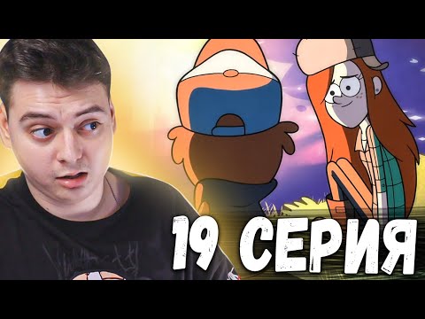 Видео: Гравити Фолз 2 сезон 19 серия | Gravity Falls | Реакция