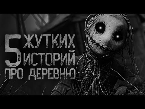 Видео: 5 СТРАШНЫХ ИСТОРИЙ ПРО ДЕРЕВНЮ | Страшные истории на ночь. Мистика. Страшилки. Ужасы