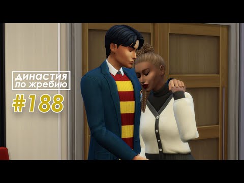 Видео: The Sims 4 Династия По Жребию #188 Будни | 4 поколение