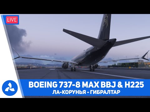 Видео: Boeing 737 8 MAX BBJ & H225 – Ла Корунья – Гибралтар – Санкт Петербург – MSFS 2024 – VIRTAVIA №628