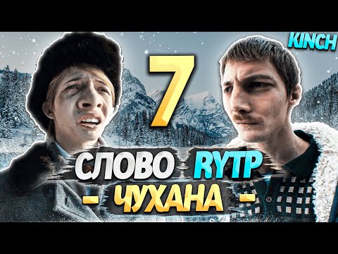 Видео: СЛОВО ПАЦАНА | RYTP - ЧАСТЬ 7